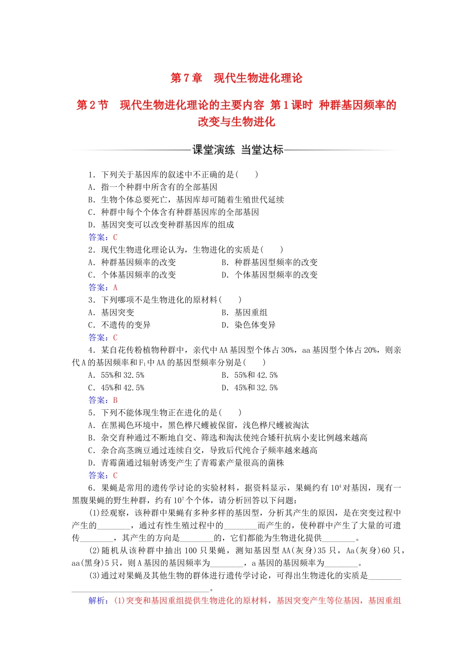 高中生物--现代生物进化理论-时种群基因频率的改变与生物进化检测试题-新人教版必修2_第1页