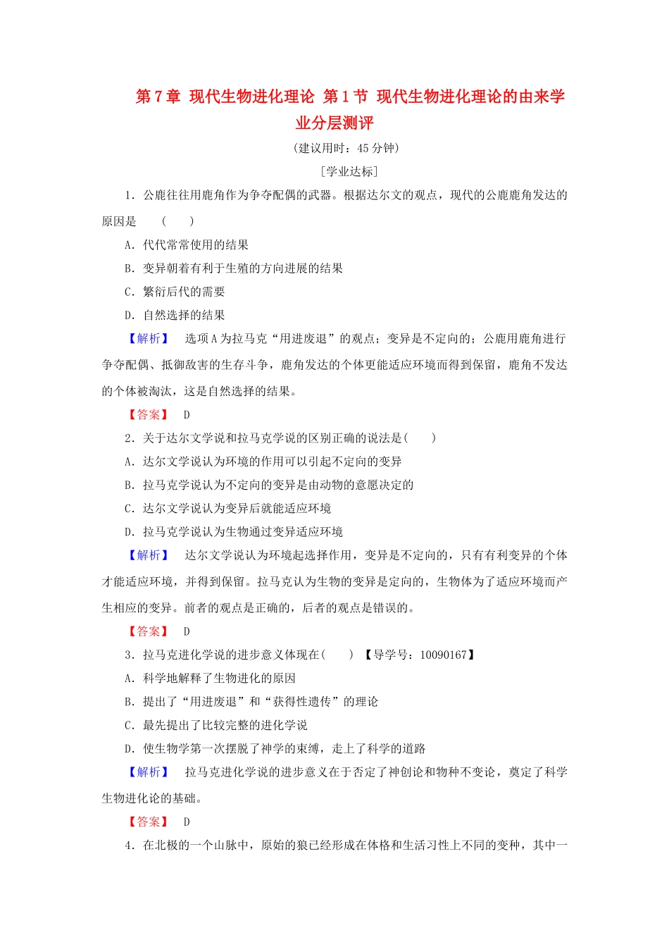 高中生物--现代生物进化理论--现代生物进化理论的由来学业分层测评-新人教版必修2_第1页