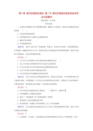 高中生物--现代生物进化理论--现代生物进化理论的由来学业分层测评-新人教版必修2