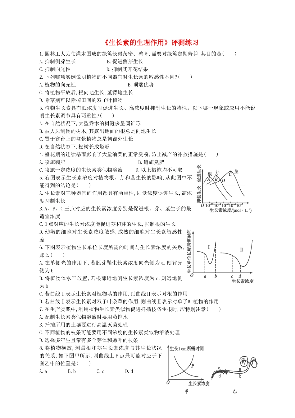 高中生物--植物的激素调节--生长素的生理作用评测练习1-新人教版必修31_第1页