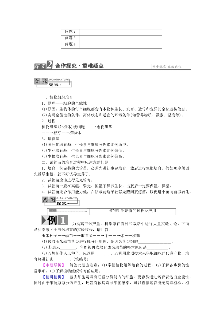 高中生物--植物的组织培养技术--植物快速繁殖技术教案-中图版选修1_第2页