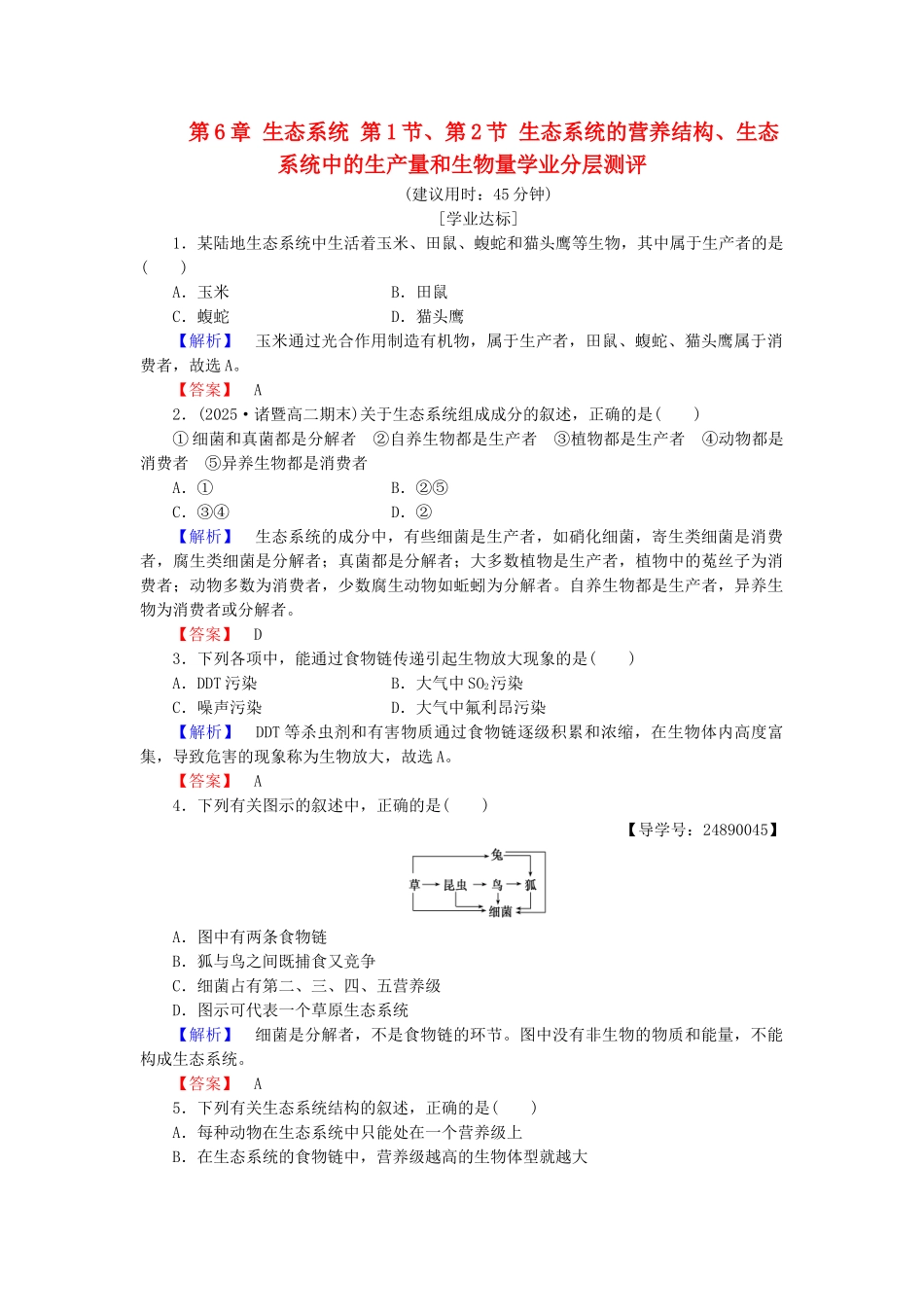 高中生物--生态系统--生态系统的营养结构生态系统中的生产量和生物量学业分层测评-浙科版必修3_第1页
