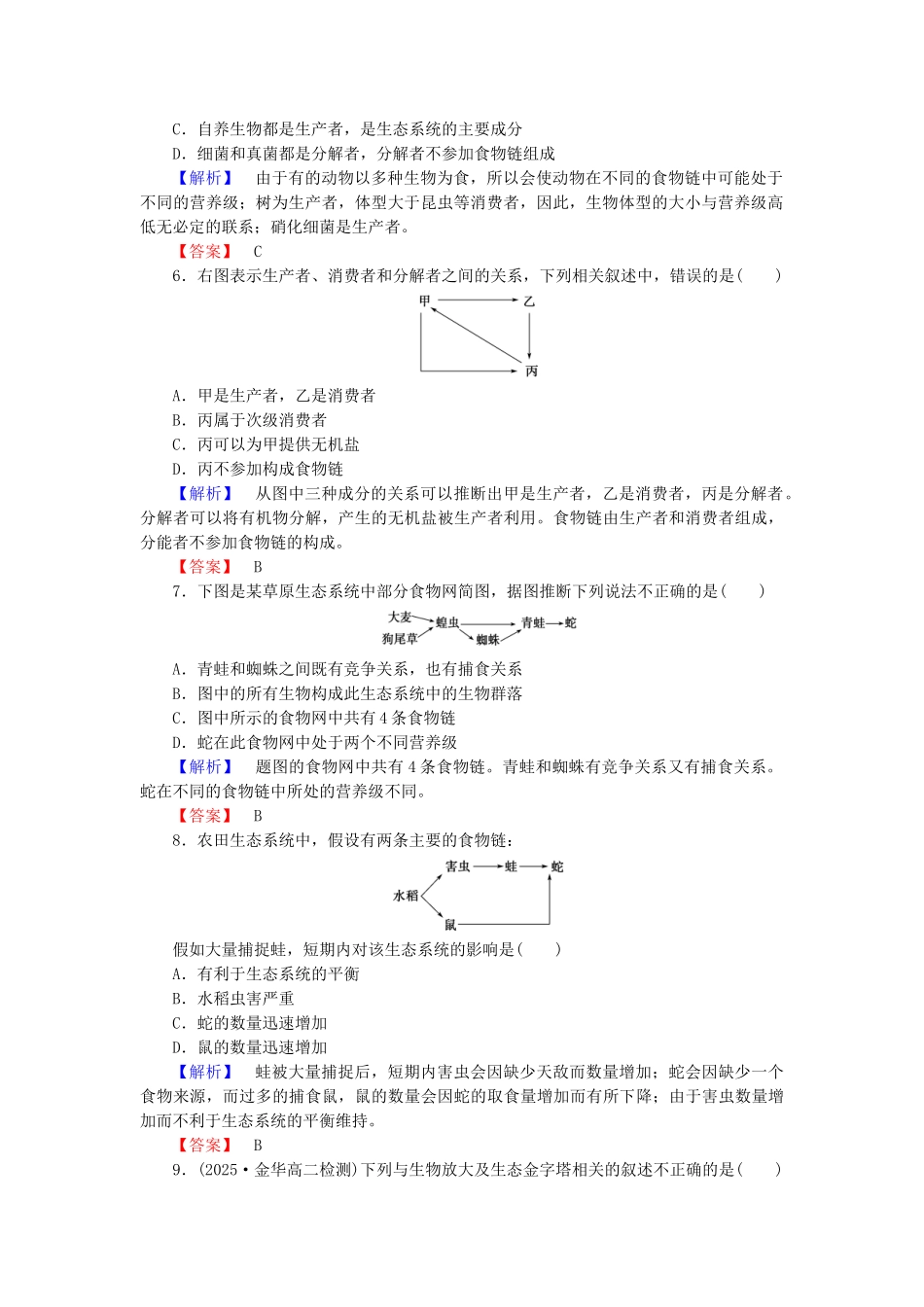 高中生物--生态系统--生态系统的营养结构生态系统中的生产量和生物量学业分层测评-浙科版必修3_第2页