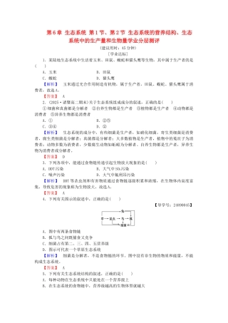 高中生物--生态系统--生态系统的营养结构生态系统中的生产量和生物量学业分层测评-浙科版必修3