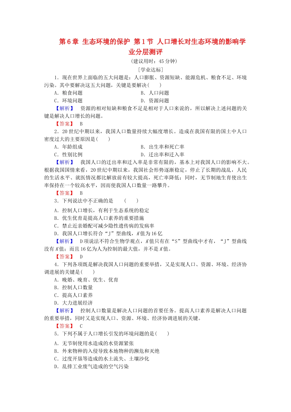 高中生物--生态环境的保护--人口增长对生态环境的影响学业分层测评-新人教版必修3_第1页