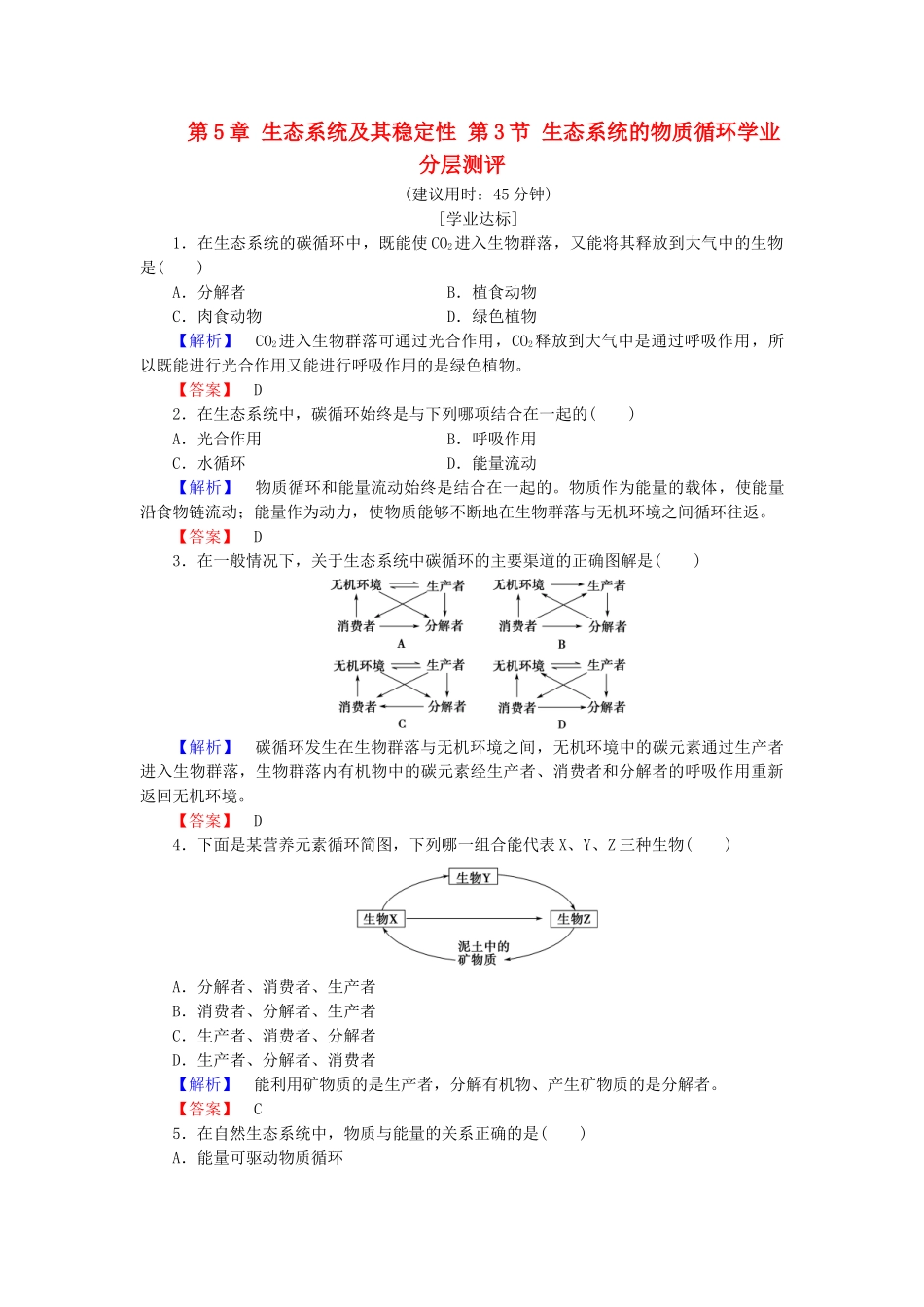 高中生物--生态系统及其稳定性--生态系统的物质循环学业分层测评-新人教版必修3_第1页