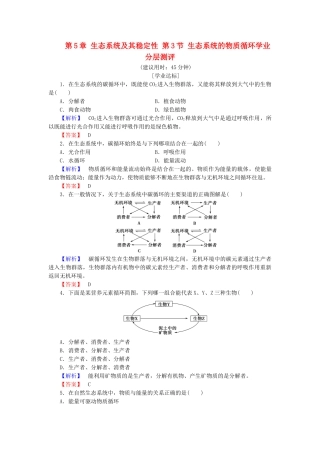 高中生物--生态系统及其稳定性--生态系统的物质循环学业分层测评-新人教版必修3