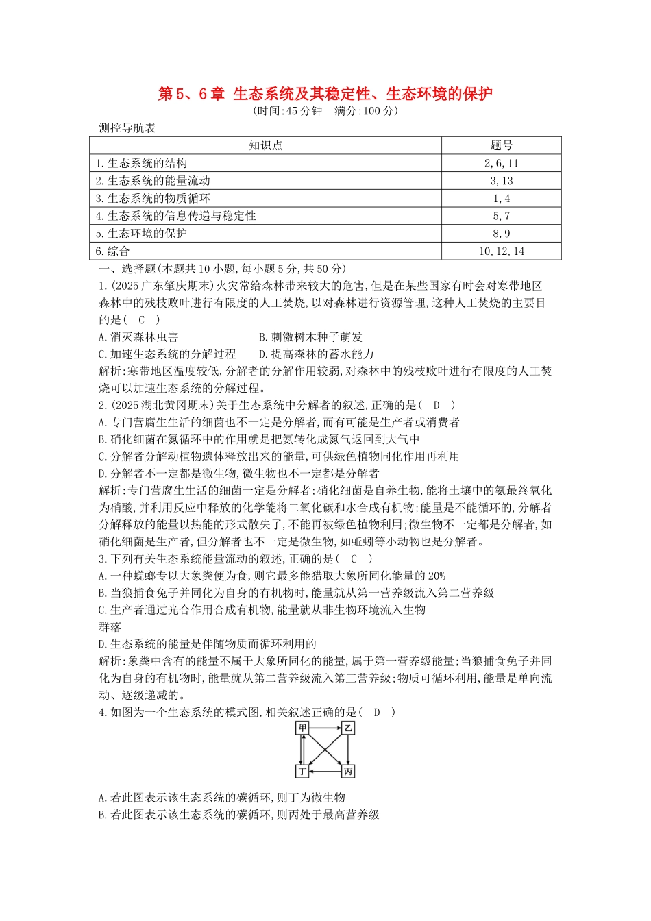 高中生物--生态系统及其稳定性生态环境的保护检测试题-新人教版必修3_第1页