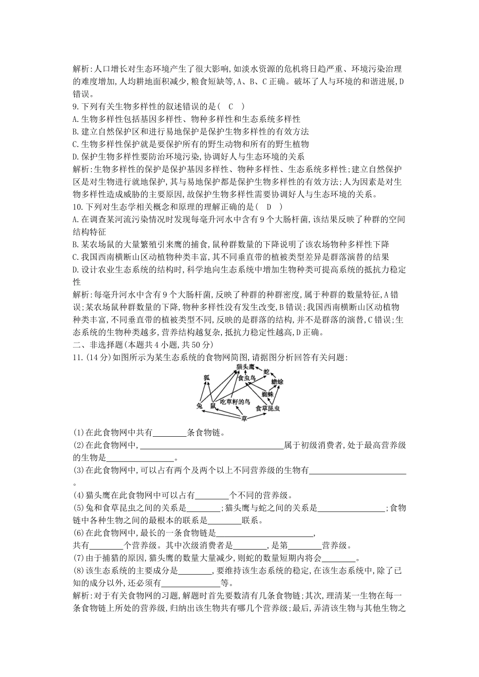 高中生物--生态系统及其稳定性生态环境的保护检测试题-新人教版必修3_第3页