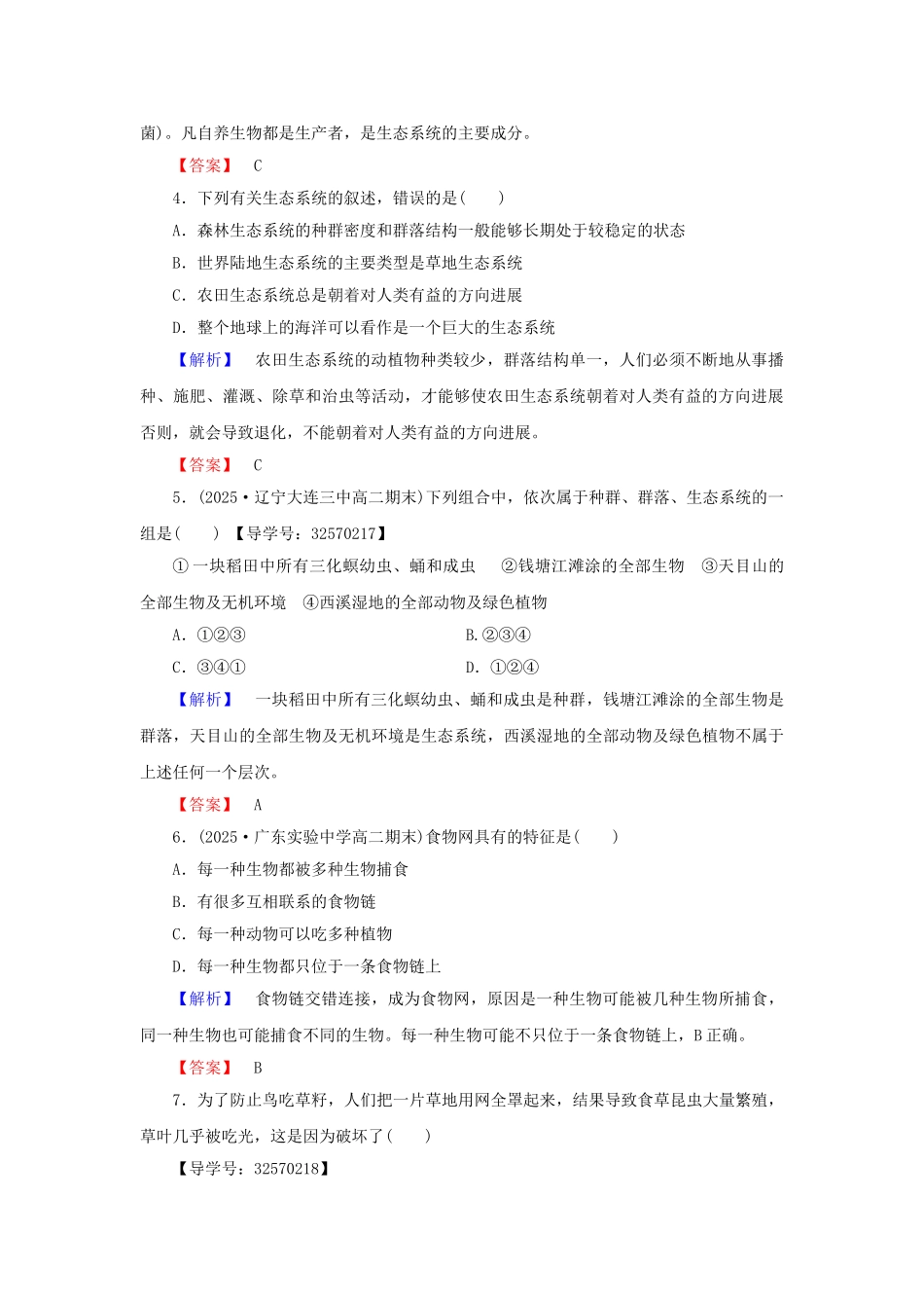 高中生物--生态系统的稳态--生态系统和生物圈学业分层测评-苏教版必修3_第2页