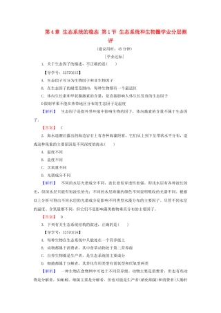 高中生物--生态系统的稳态--生态系统和生物圈学业分层测评-苏教版必修3