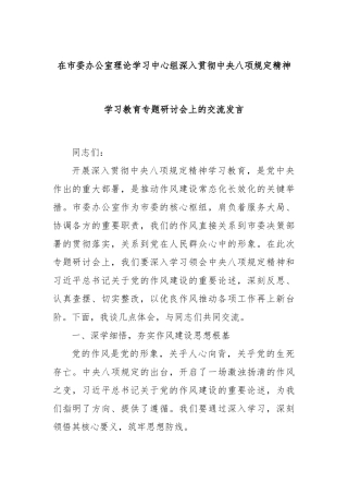 在市委办公室理论学习中心组深入贯彻中央八项规定精神学习教育专题研讨会上的交流发言