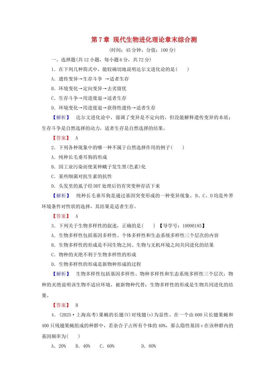 高中生物--现代生物进化理论章末综合测评-新人教版必修2_第1页