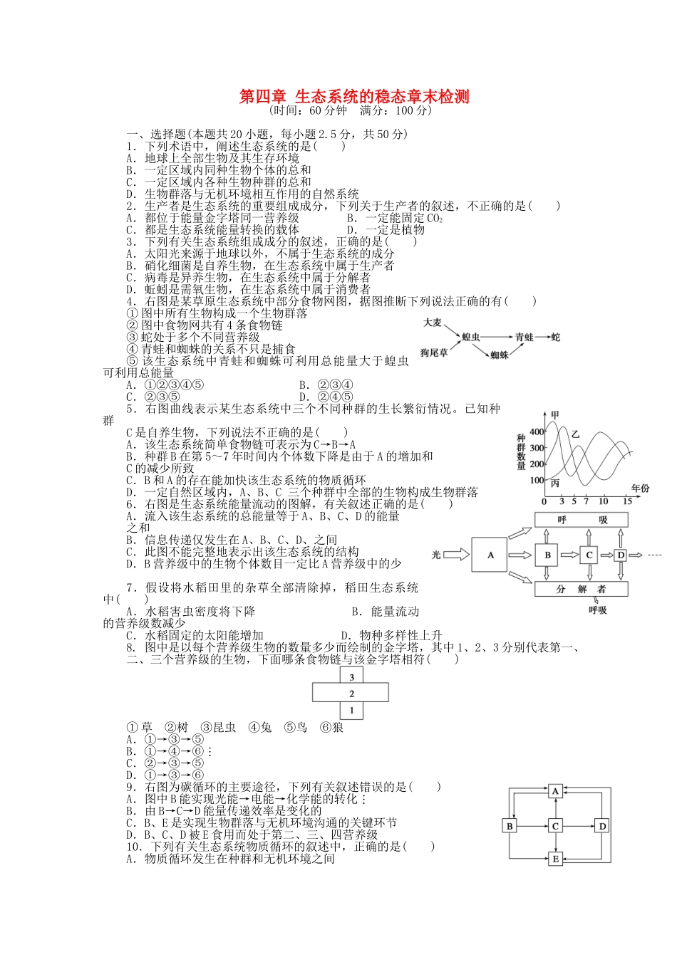 高中生物--生态系统的稳态章末检测-苏教版必修3_第1页