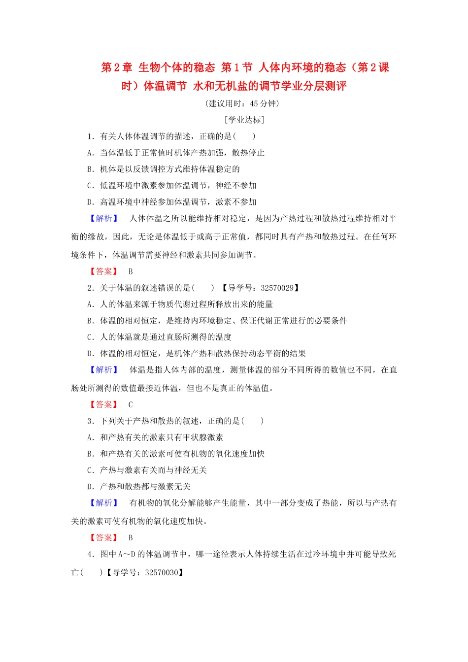 高中生物--生物个体的稳态--人体内环境的稳态时体温调节-水和无机盐的调节学业分层测评-苏教版必修3_第1页