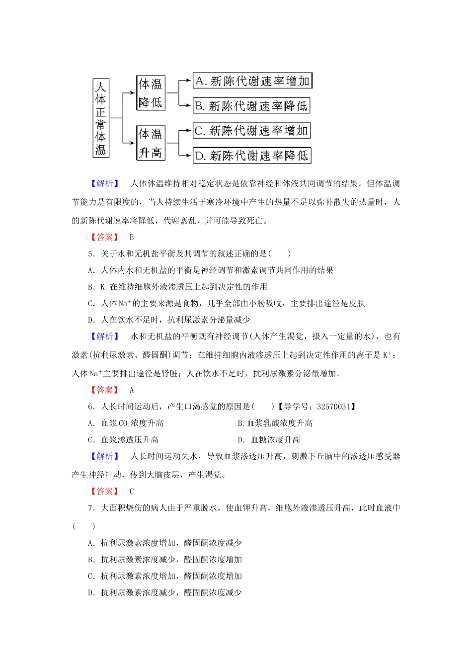 高中生物--生物个体的稳态--人体内环境的稳态时体温调节-水和无机盐的调节学业分层测评-苏教版必修3_第2页