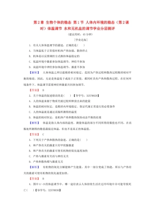 高中生物--生物个体的稳态--人体内环境的稳态时体温调节-水和无机盐的调节学业分层测评-苏教版必修3