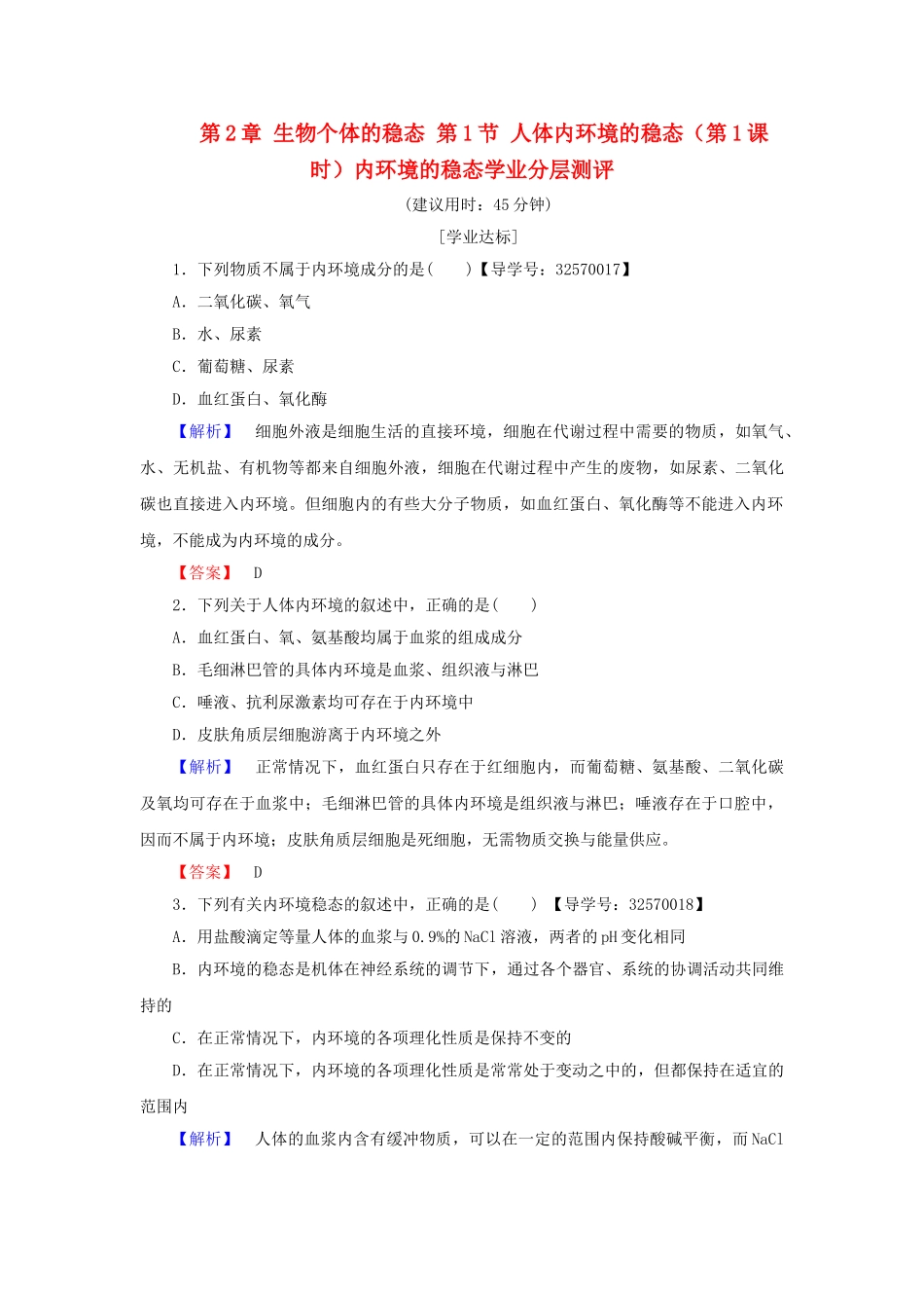高中生物--生物个体的稳态--人体内环境的稳态时内环境的稳态学业分层测评-苏教版必修3_第1页