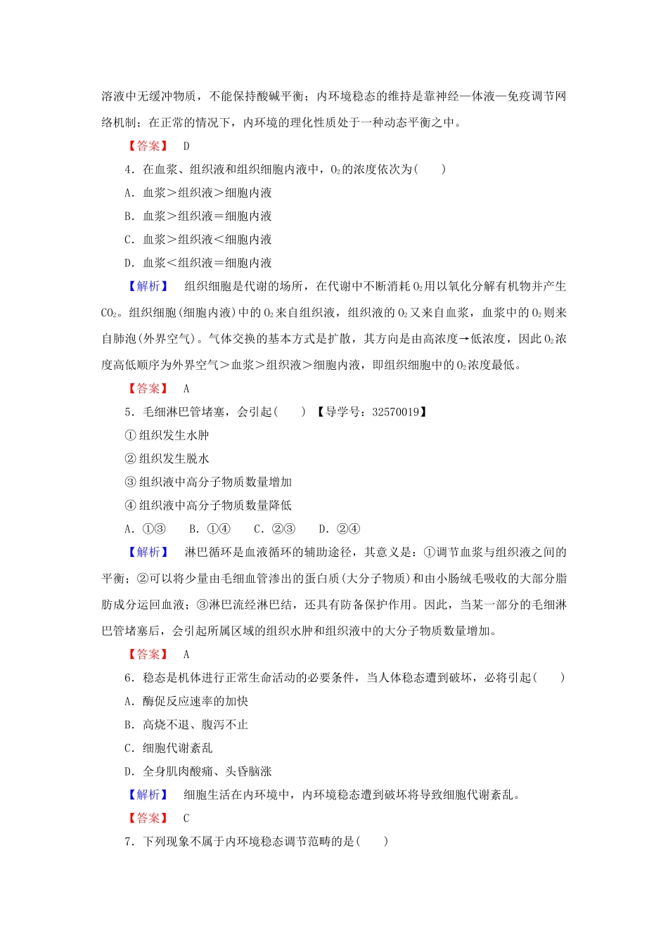 高中生物--生物个体的稳态--人体内环境的稳态时内环境的稳态学业分层测评-苏教版必修3_第2页