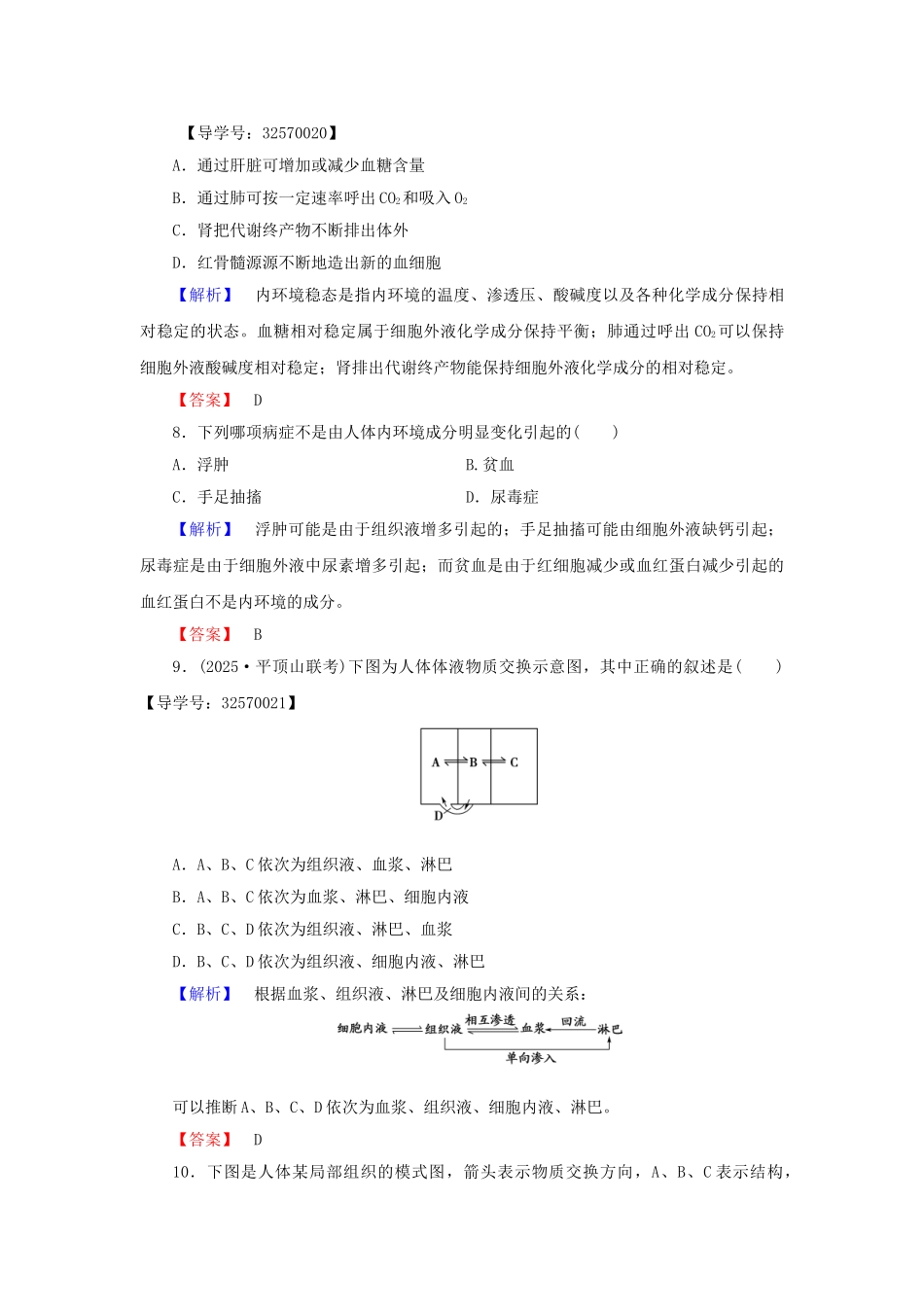 高中生物--生物个体的稳态--人体内环境的稳态时内环境的稳态学业分层测评-苏教版必修3_第3页
