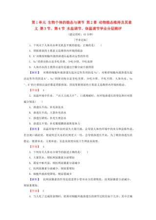 高中生物--生物个体的稳态与调节--动物稳态维持及其意义--水盐调节体温调节学业分层测评-中图版必修3