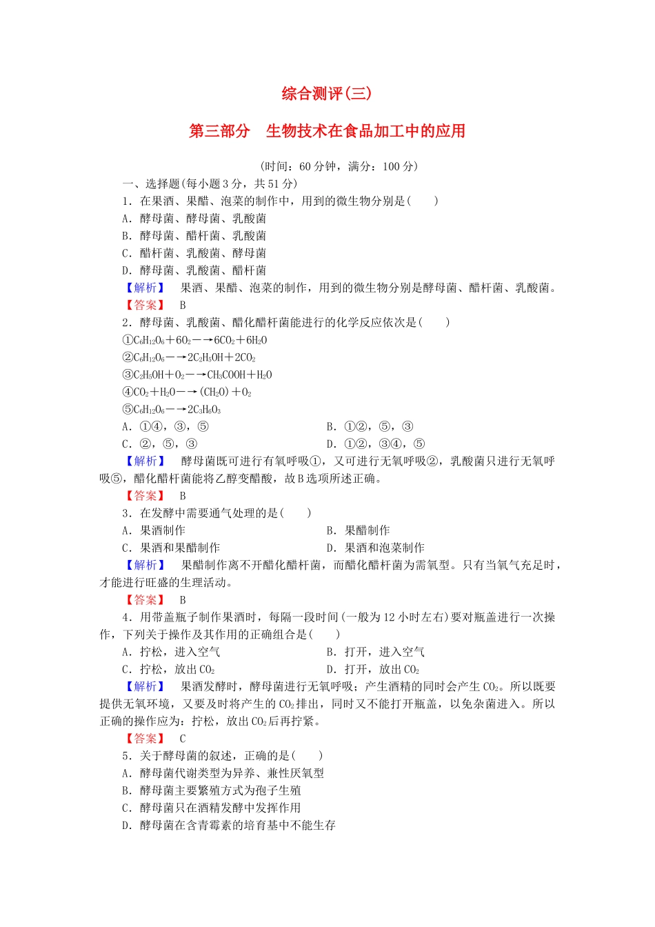 高中生物--生物技术在食品加工中的应用综合测评-浙科版选修1_第1页