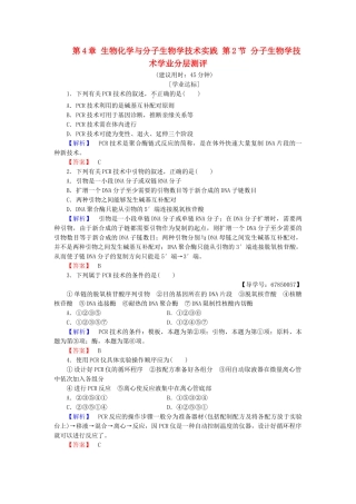 高中生物--生物化学与分子生物学技术实践--分子生物学技术学业分层测评-苏教版选修1