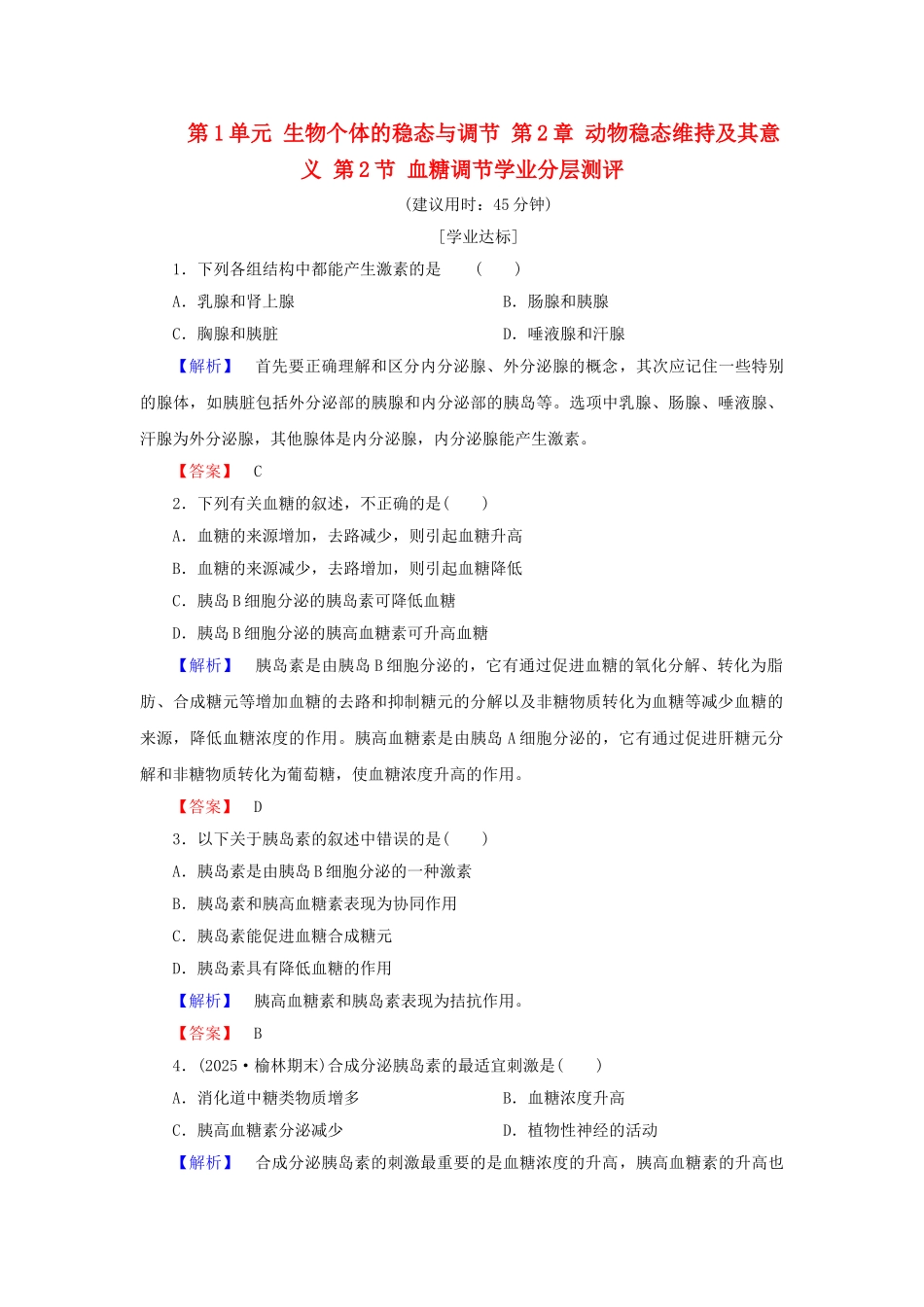 高中生物--生物个体的稳态与调节--动物稳态维持及其意义--血糖调节学业分层测评-中图版必修3_第1页