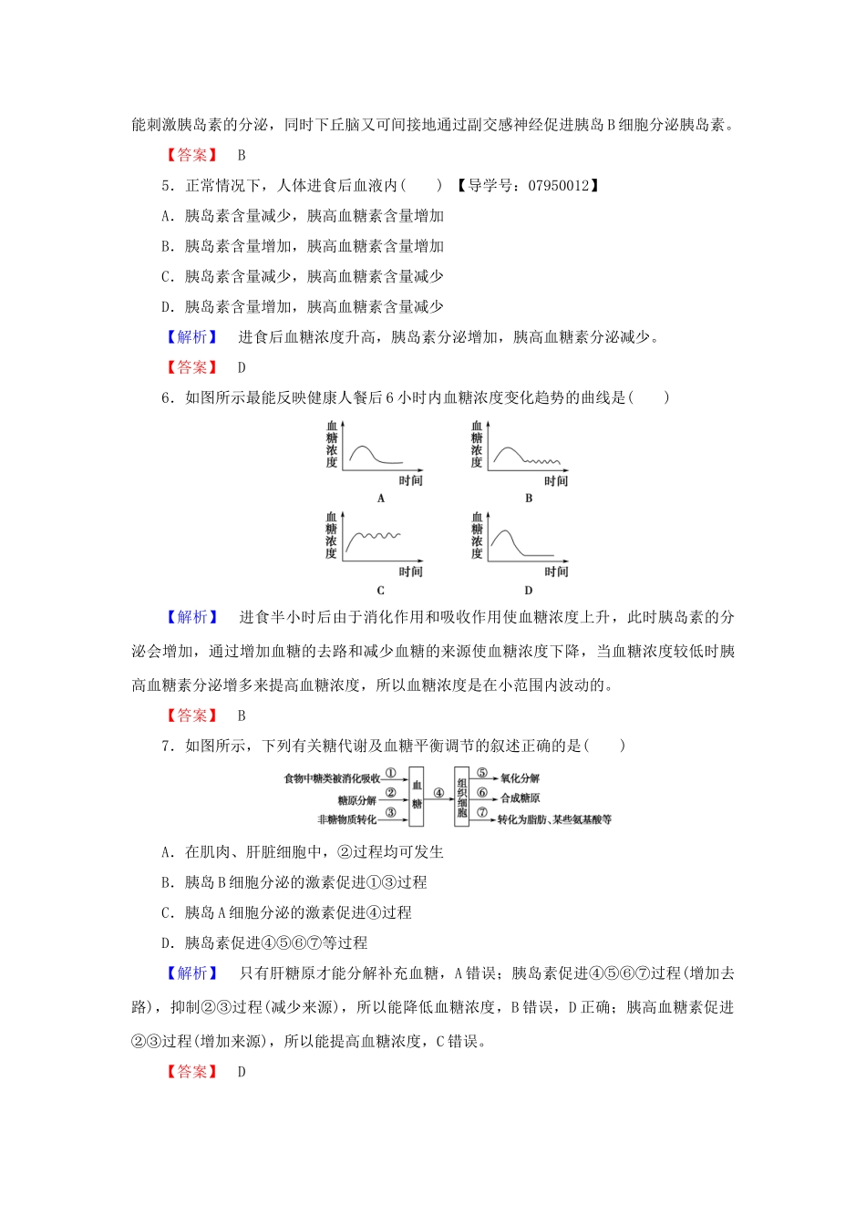 高中生物--生物个体的稳态与调节--动物稳态维持及其意义--血糖调节学业分层测评-中图版必修3_第2页