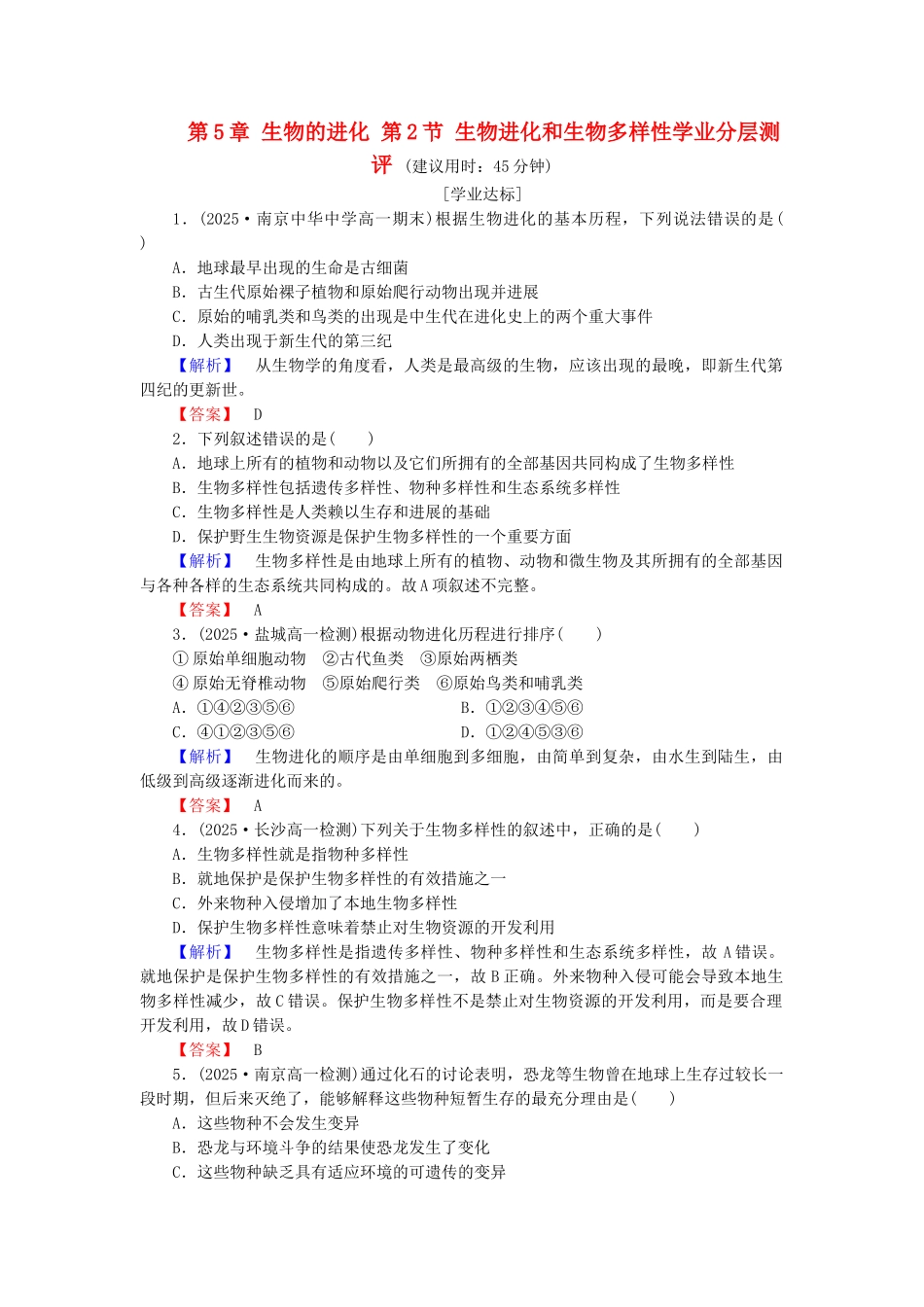 高中生物--生物的进化--生物进化和生物多样性学业分层测评-苏教版必修2_第1页