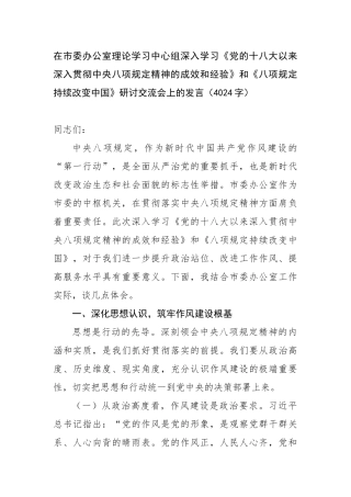 在市委办公室理论学习中心组深入学习《党的十八大以来深入贯彻中央八项规定精神的成效和经验》和《八项规定持续改变中国》研讨交流会上的发言