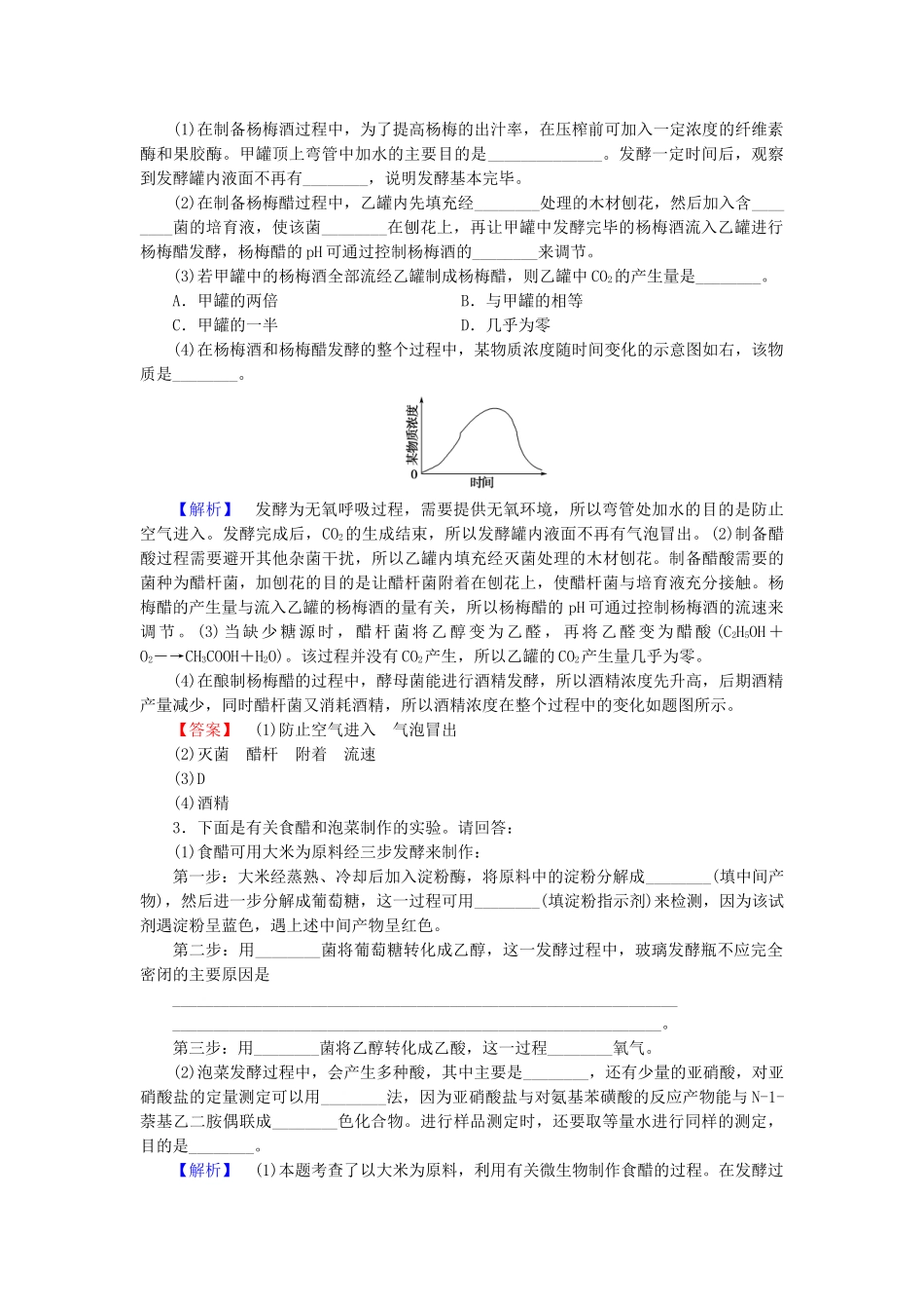 高中生物--生物技术在食品加工中的应用阶段整合提升-浙科版选修1_第3页