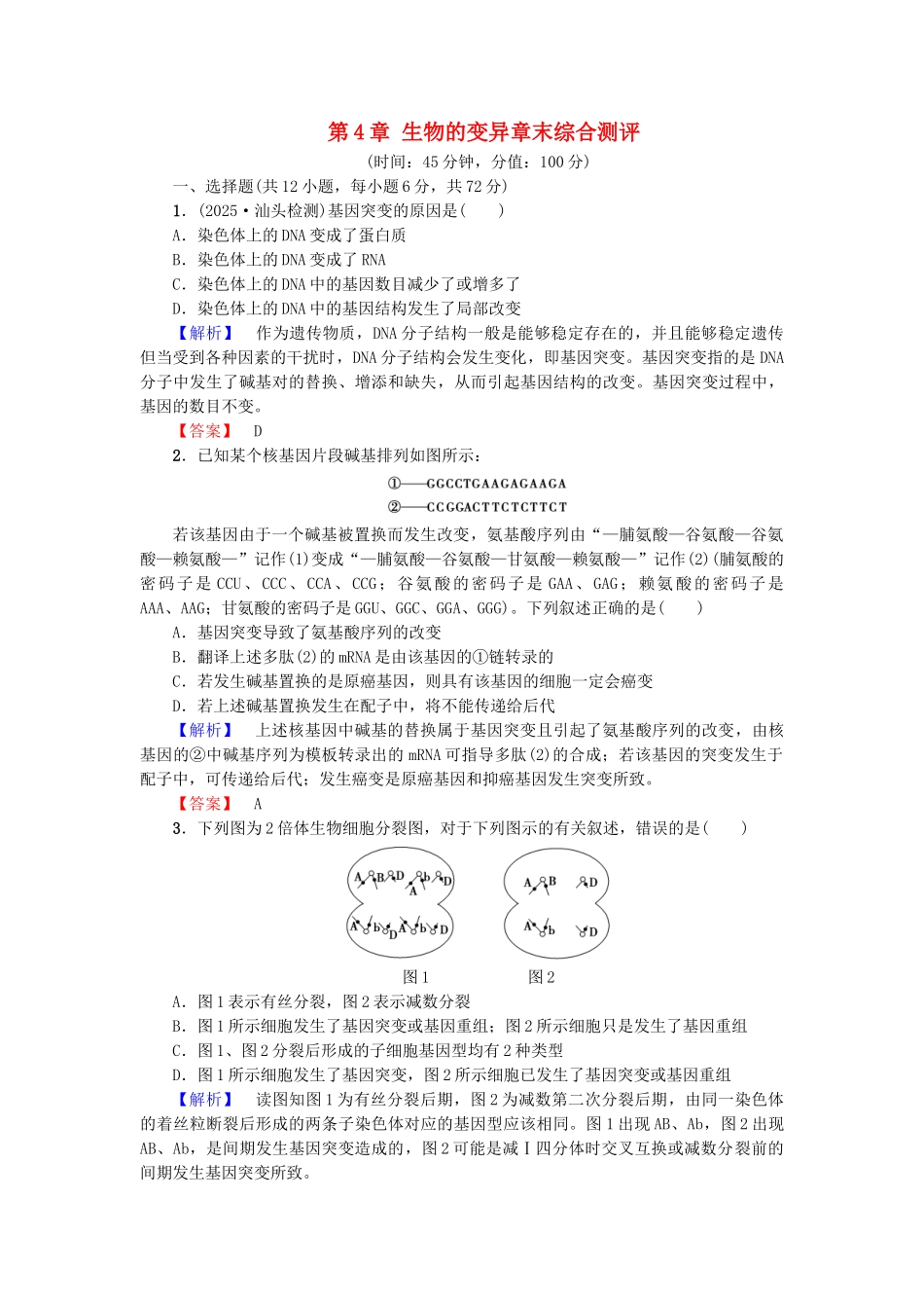 高中生物--生物的变异章末综合测评-浙科版必修2_第1页