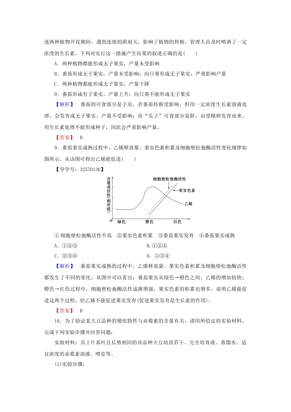 高中生物--生物个体的稳态--植物生命活动的调节时其他植物激素及其应用学业分层测评-苏教版必修3_第3页