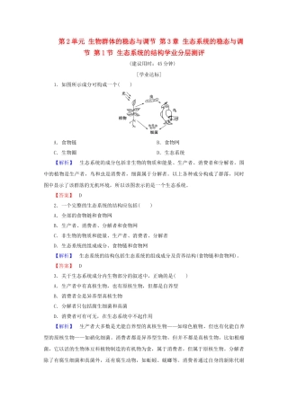 高中生物--生物群体的稳态与调节--生态系统的稳态与调节--生态系统的结构学业分层测评-中图版必修3
