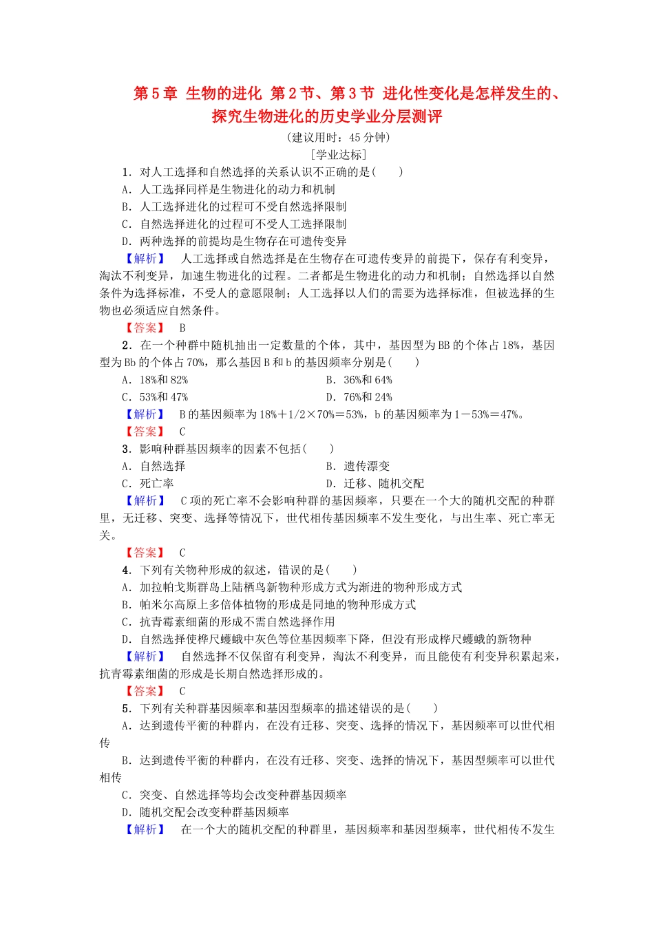 高中生物--生物的进化--进化性变化是怎样发生的探索生物进化的历史学业分层测评-浙科版必修2_第1页