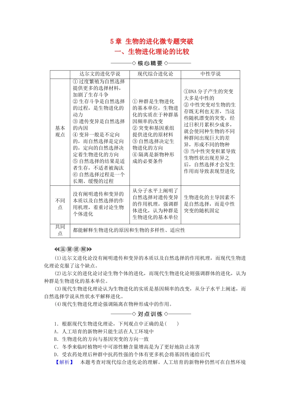 高中生物--生物的进化微专题突破-苏教版必修2_第1页