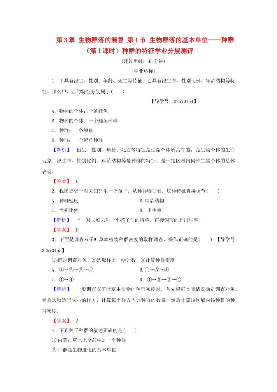 高中生物--生物群落的演替--生物群落的基本单位——种群时种群的特征学业分层测评-苏教版必修3_第1页
