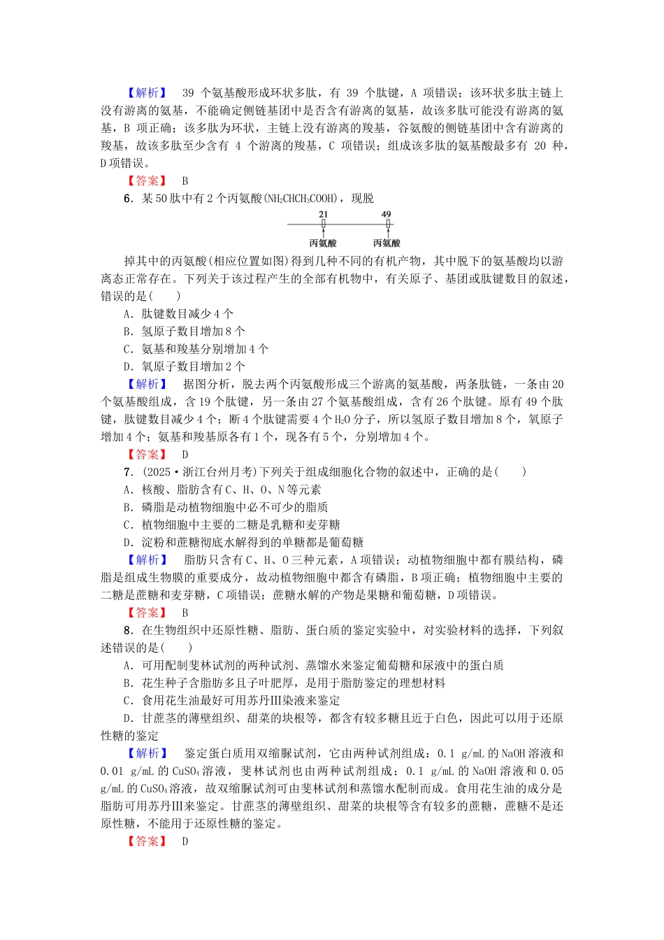 高中生物--生物科学和我们细胞份化学组成章末综合测评-苏教版必修1_第2页