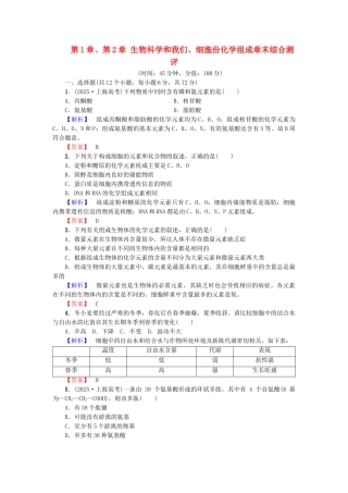 高中生物--生物科学和我们细胞份化学组成章末综合测评-苏教版必修1