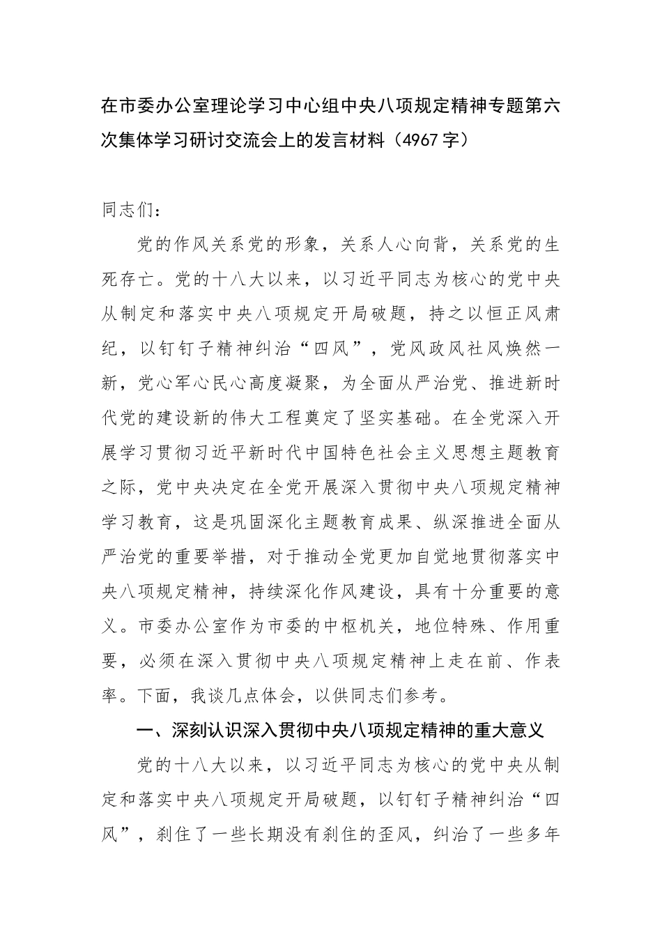 在市委办公室理论学习中心组中央八项规定精神专题第六次集体学习研讨交流会上的发言材料_第1页