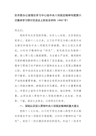 在市委办公室理论学习中心组中央八项规定精神专题第六次集体学习研讨交流会上的发言材料