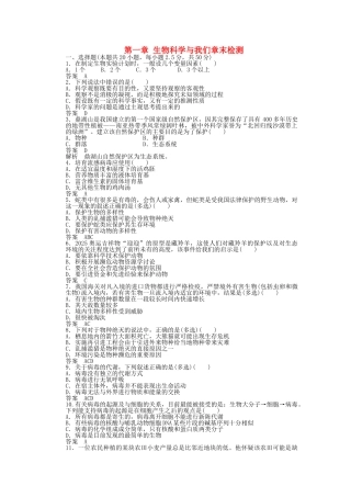高中生物--生物科学与我们章末检测-苏教版必修3