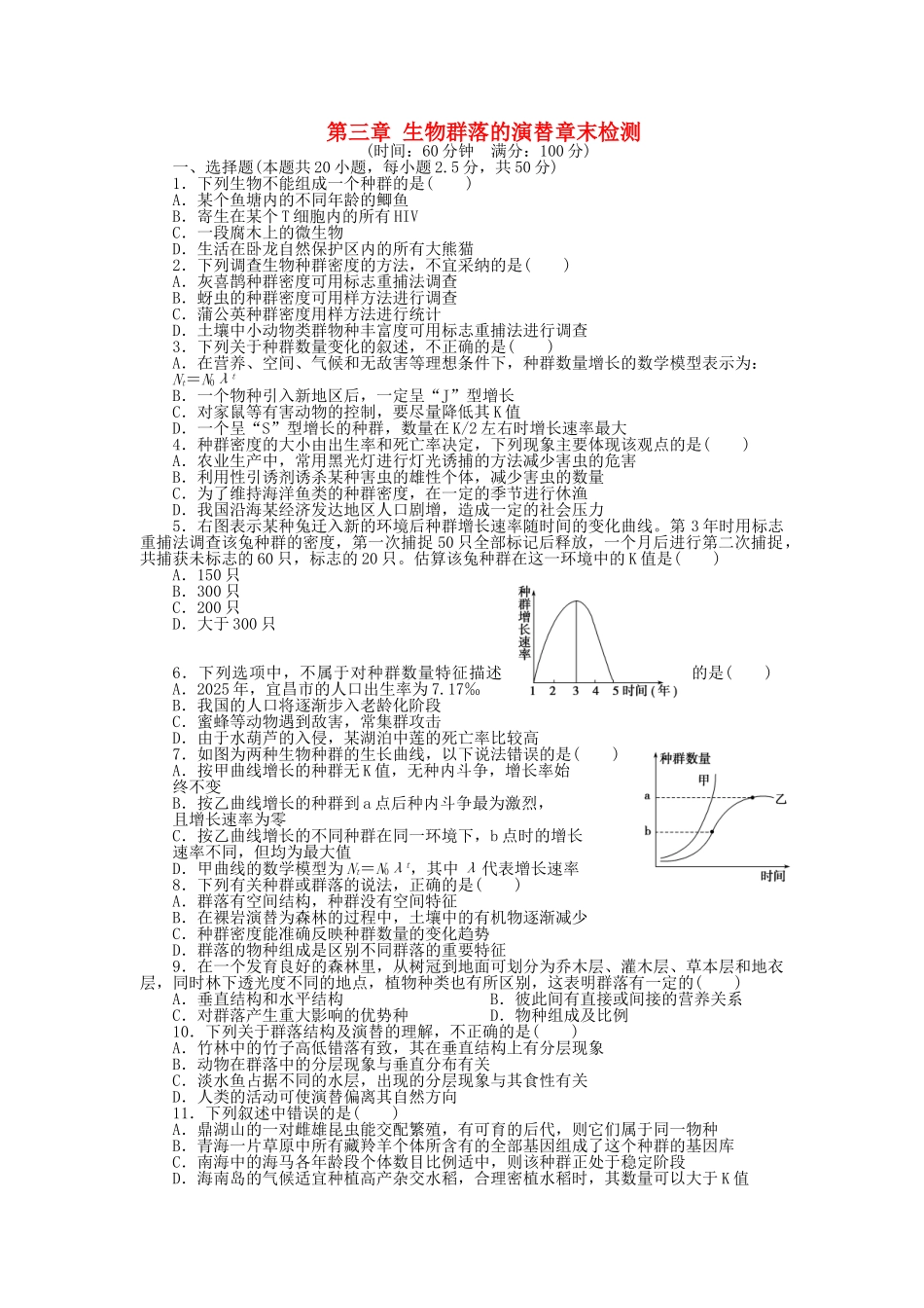 高中生物--生物群落的演替章末检测-苏教版必修3_第1页