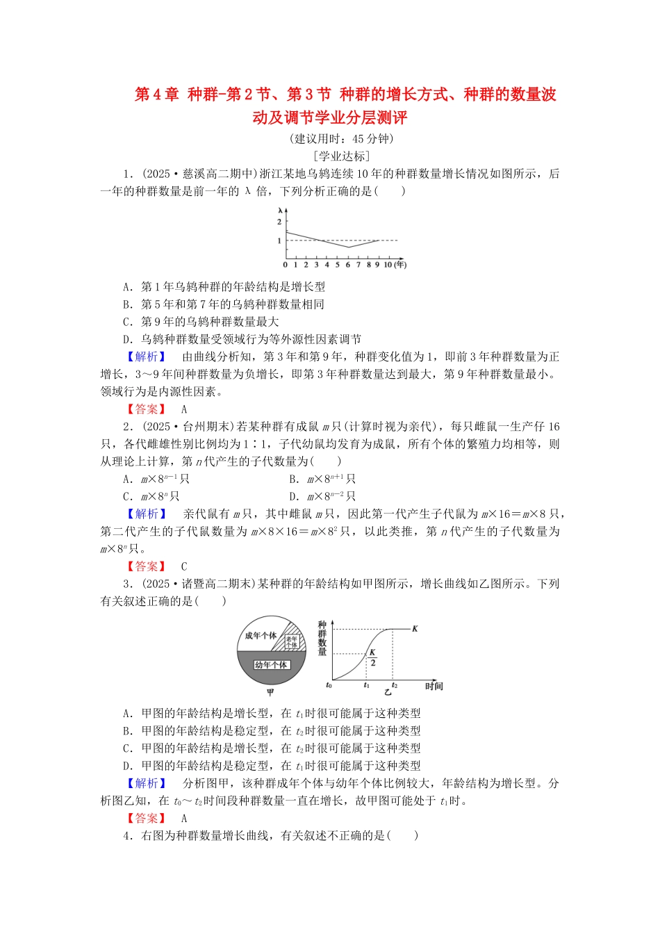 高中生物--种群-种群的增长方式种群的数量波动及调节学业分层测评-浙科版必修3_第1页