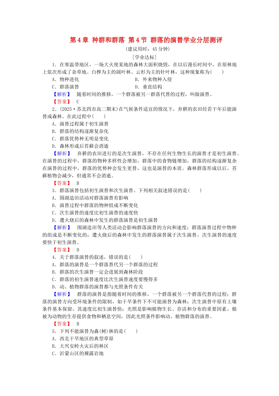 高中生物--种群和群落--群落的演替学业分层测评-新人教版必修3_第1页
