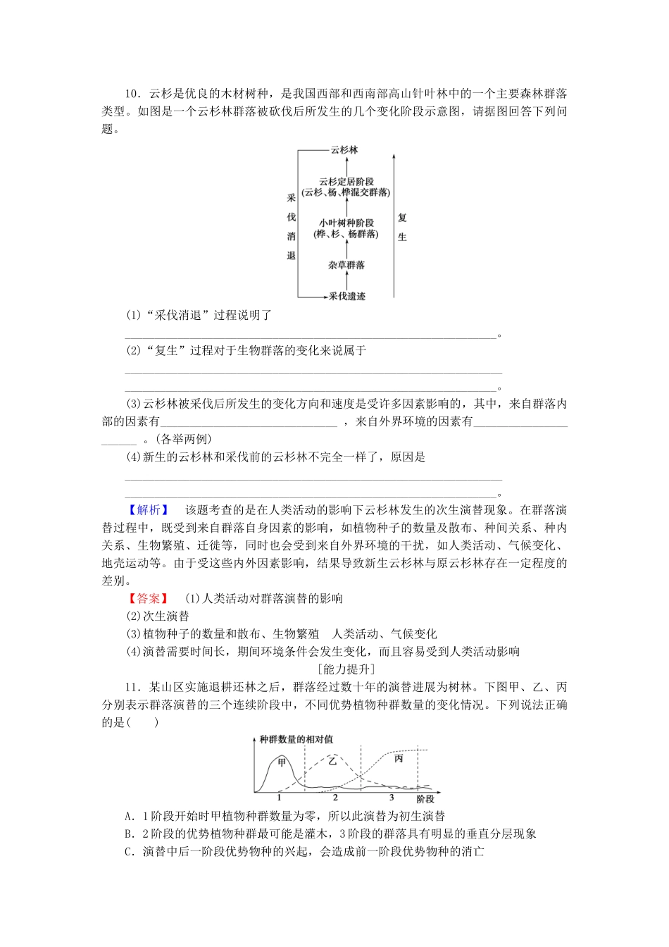 高中生物--种群和群落--群落的演替学业分层测评-新人教版必修3_第3页
