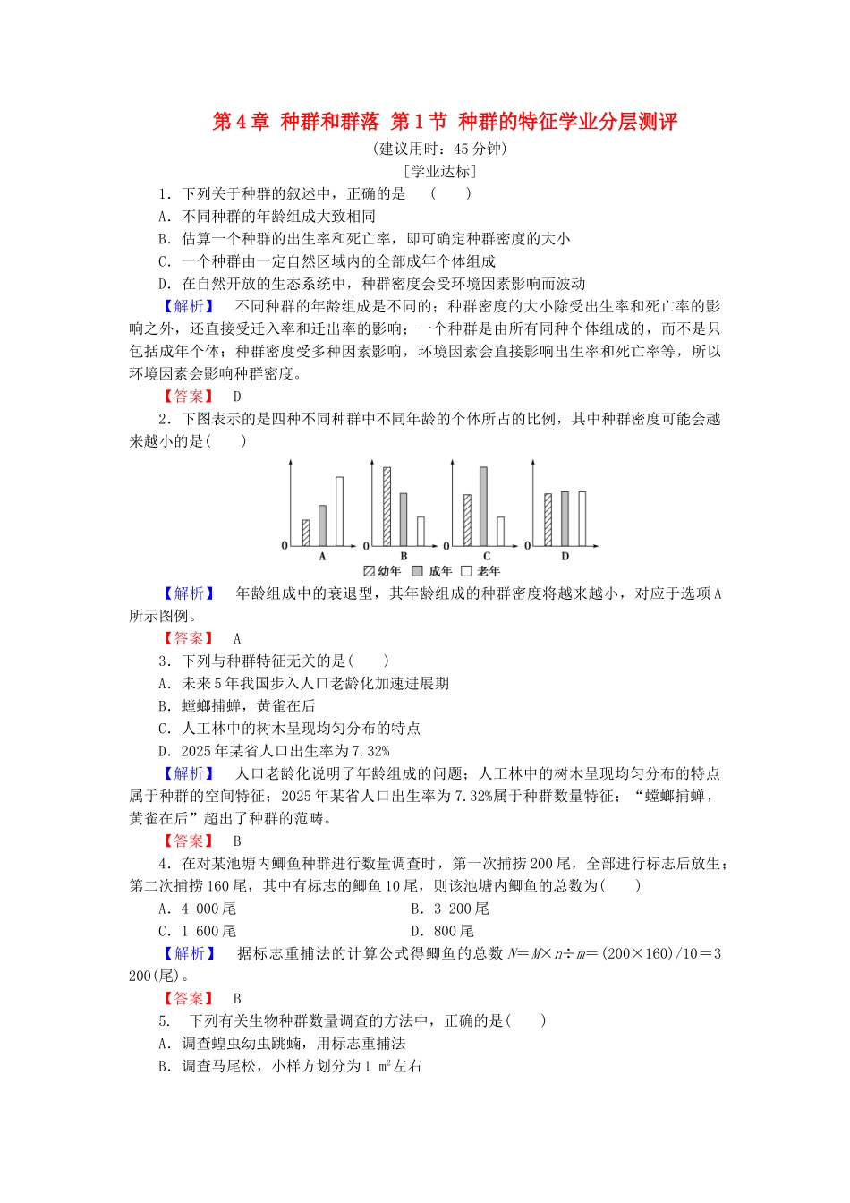 高中生物--种群和群落--种群的特征学业分层测评-新人教版必修3_第1页