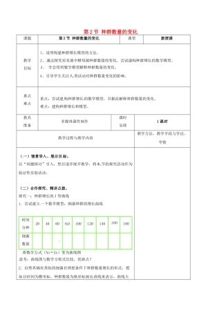 高中生物--种群数量的变化教案-新人教版必修3