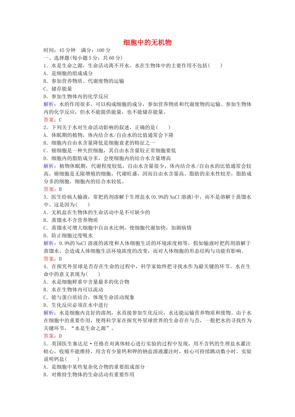 高中生物--组成细胞的分子课时作业7-新人教版必修1_第1页